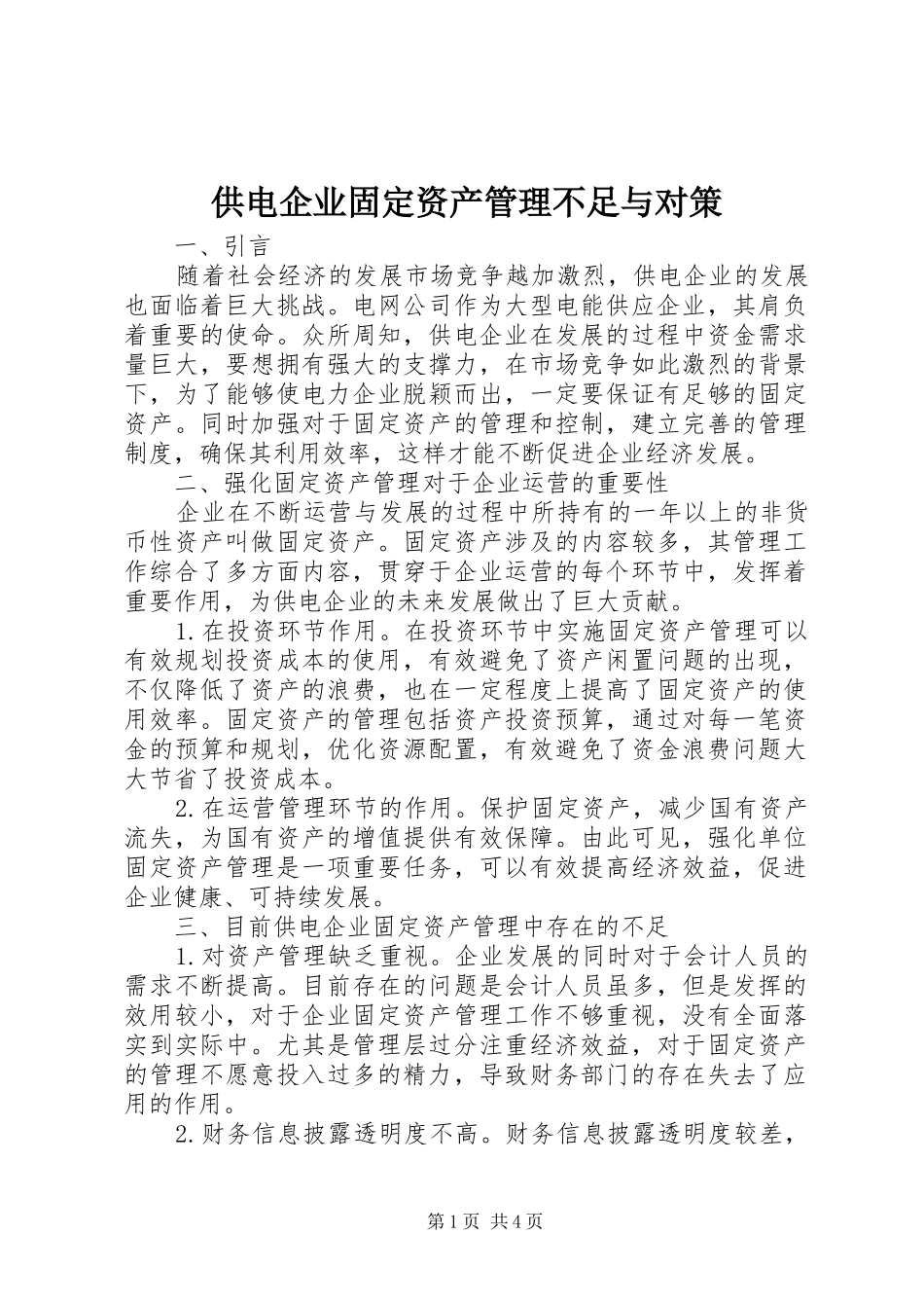 2024年供电企业固定资产管理不足与对策_第1页