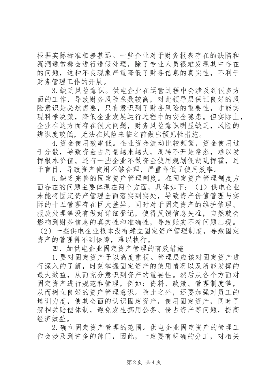 2024年供电企业固定资产管理不足与对策_第2页