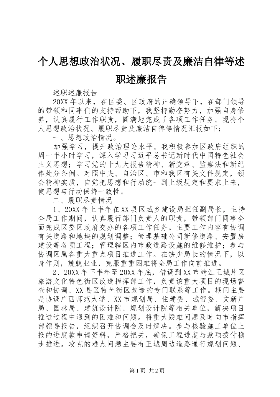 2024年个人思想政治状况履职尽责及廉洁自律等述职述廉报告_第1页