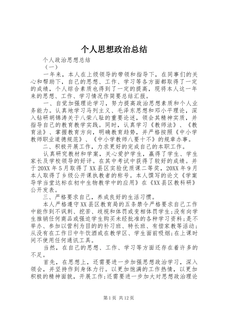 2024年个人思想政治总结_第1页