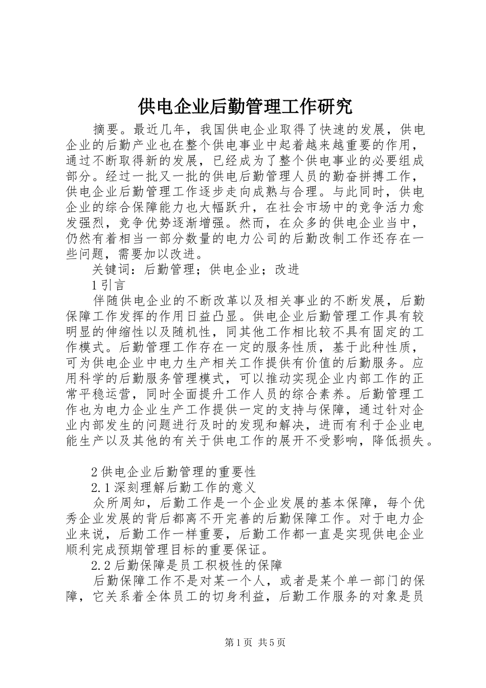 2024年供电企业后勤管理工作研究_第1页