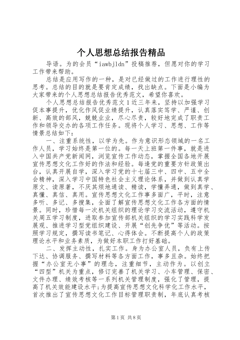 2024年个人思想总结报告精品_第1页