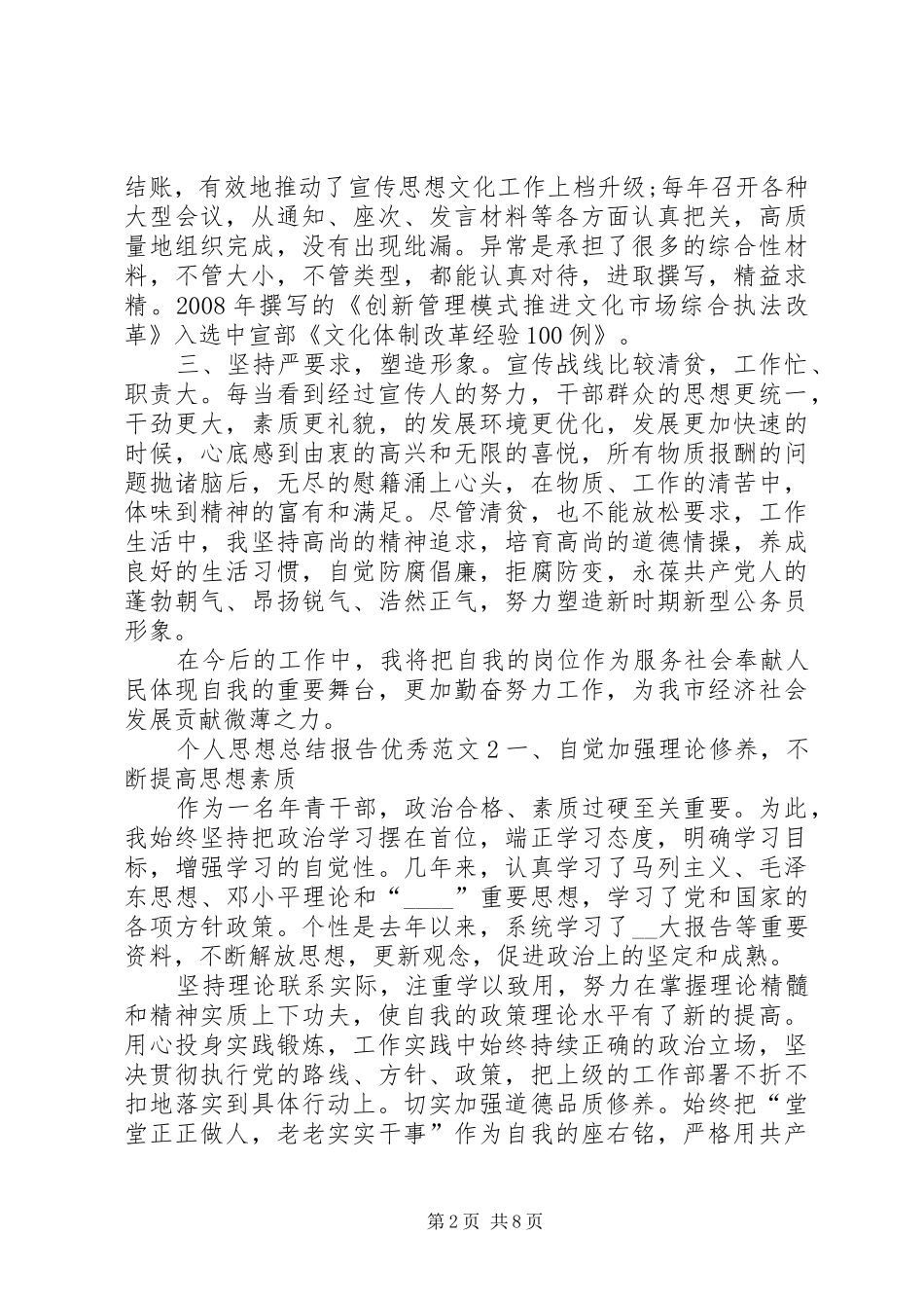 2024年个人思想总结报告精品_第2页