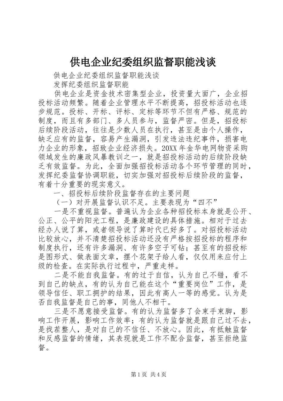 2024年供电企业纪委组织监督职能浅谈_第1页