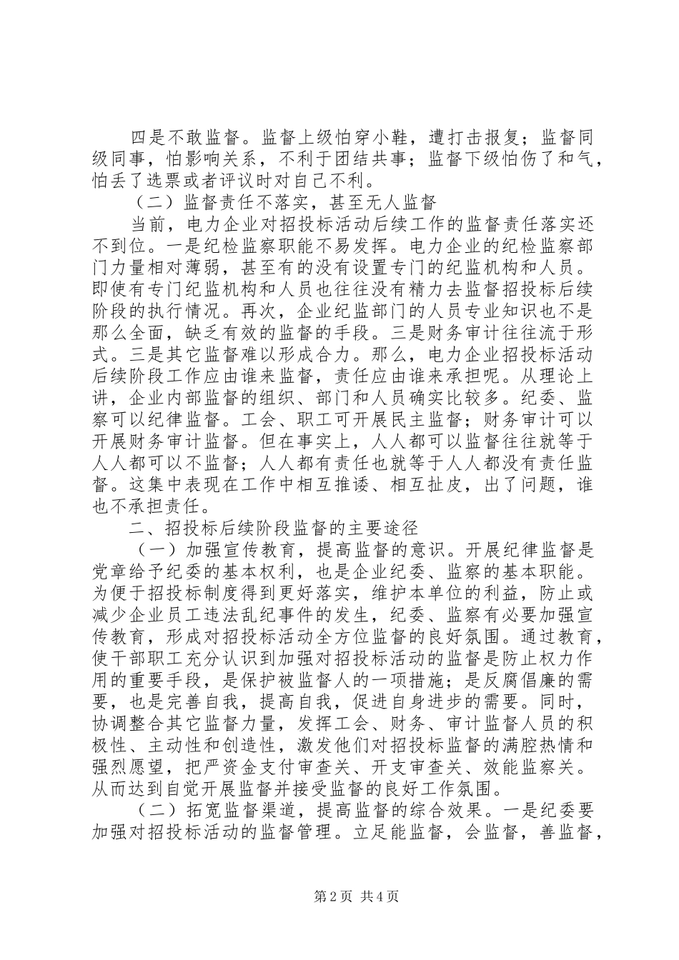 2024年供电企业纪委组织监督职能浅谈_第2页