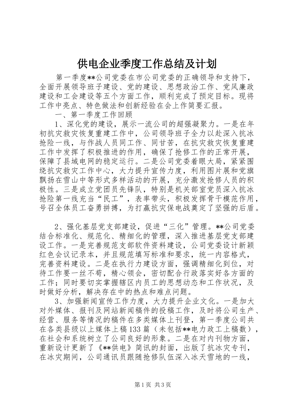 2024年供电企业季度工作总结及计划_第1页