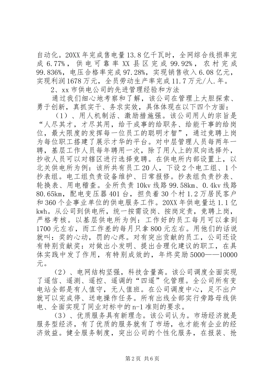 2024年供电企业考察报告范文大全_第2页