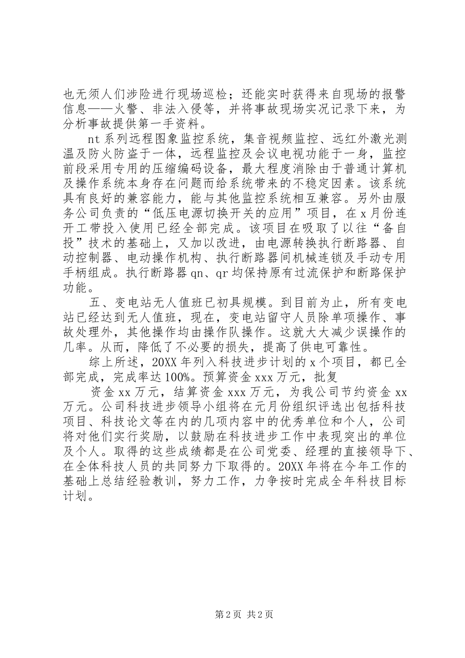 2024年供电企业科技进步年终工作总结_第2页