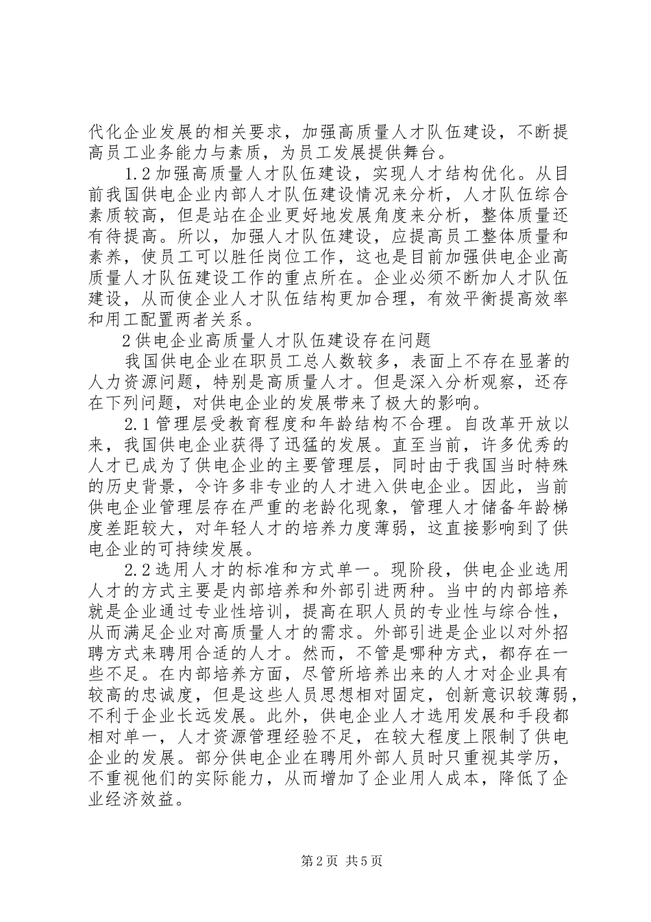 2024年供电企业人才队伍建设问题与对策_第2页
