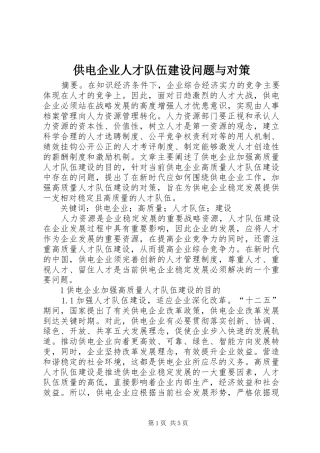 2024年供电企业人才队伍建设问题与对策