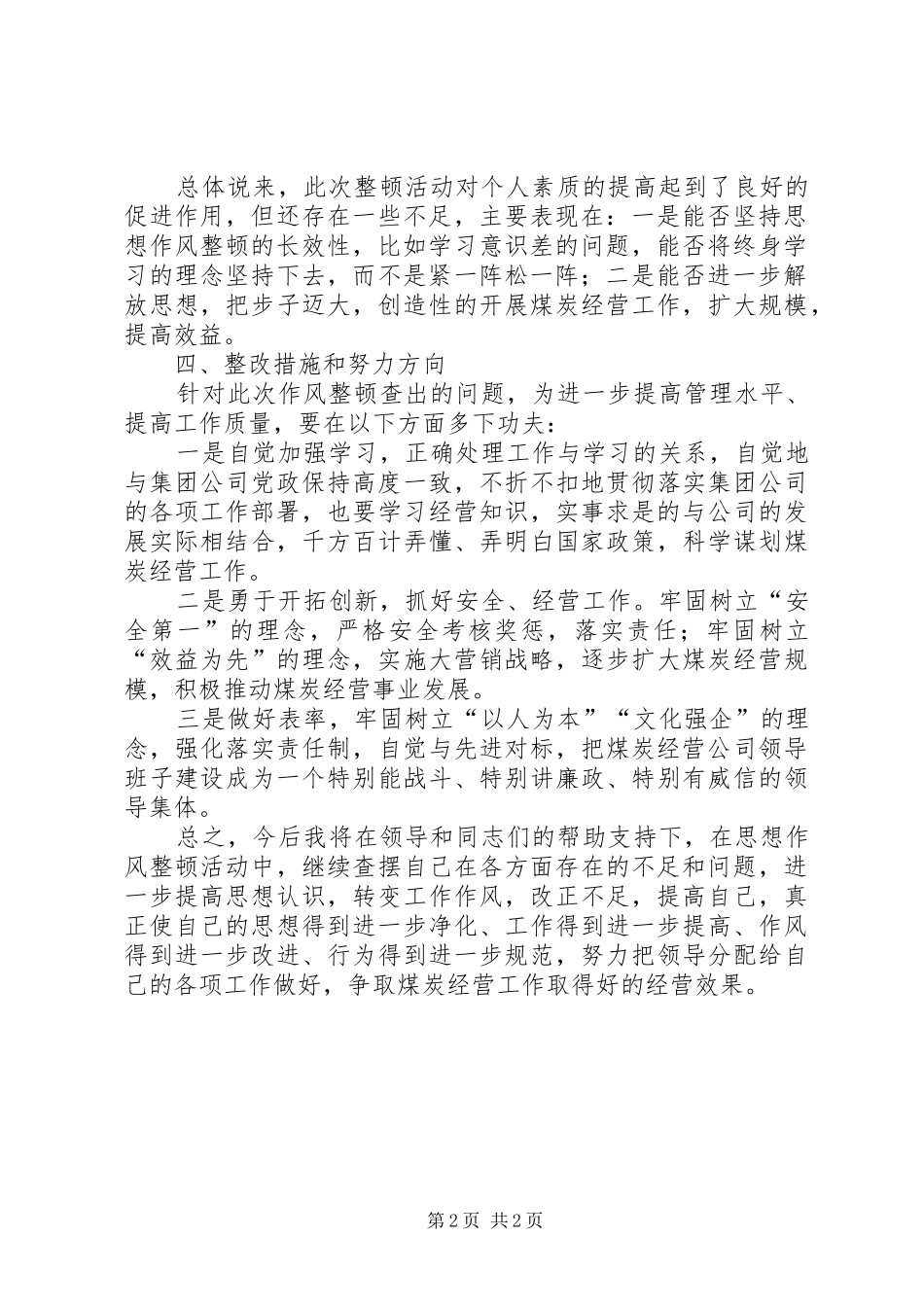 2024年个人思想作风工作总结_第2页