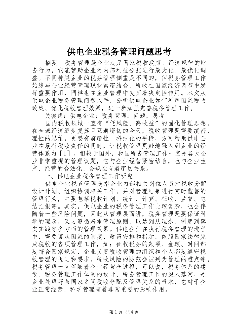 2024年供电企业税务管理问题思考_第1页