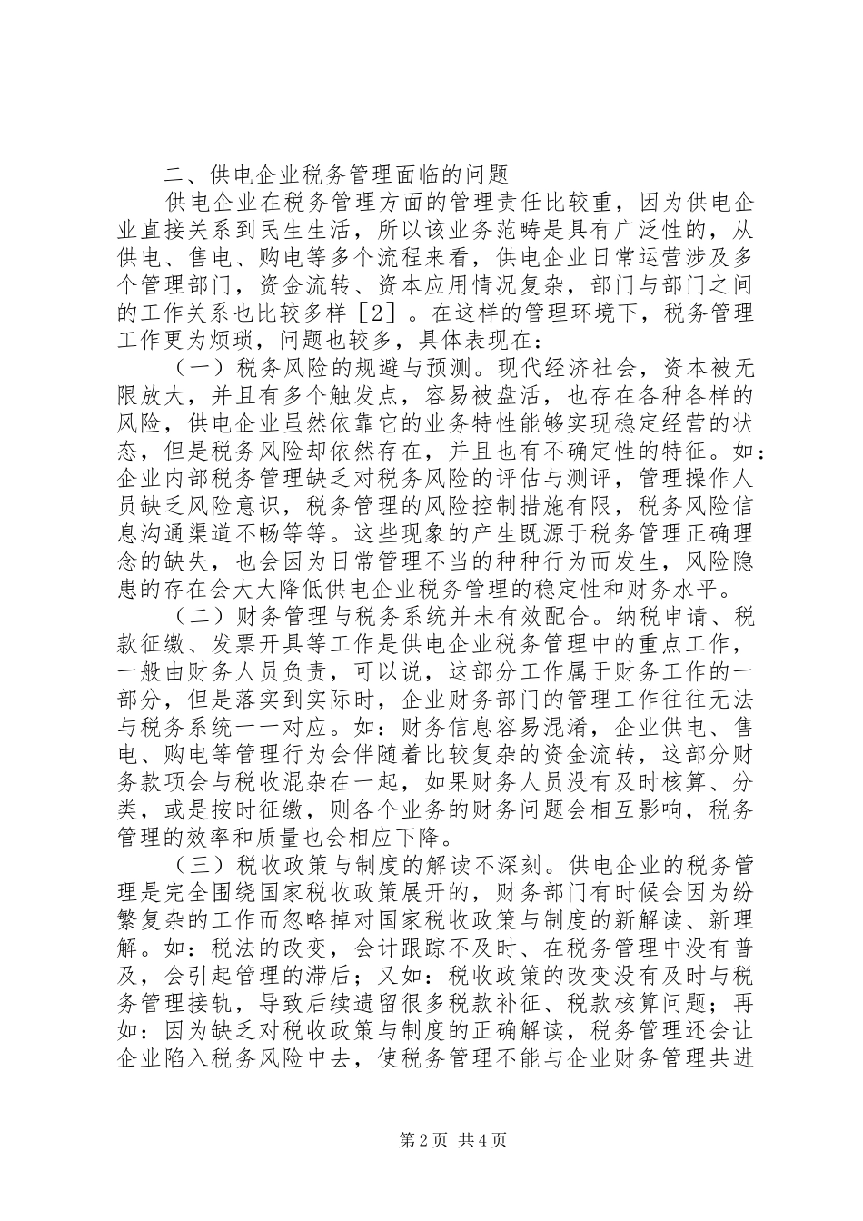 2024年供电企业税务管理问题思考_第2页