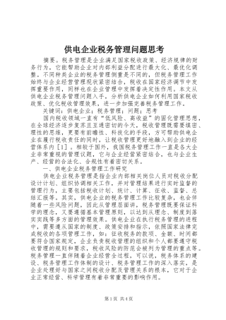 2024年供电企业税务管理问题思考