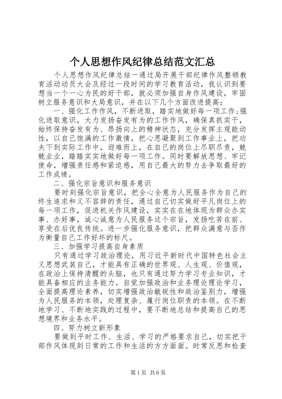 2024年个人思想作风纪律总结范文汇总_第1页