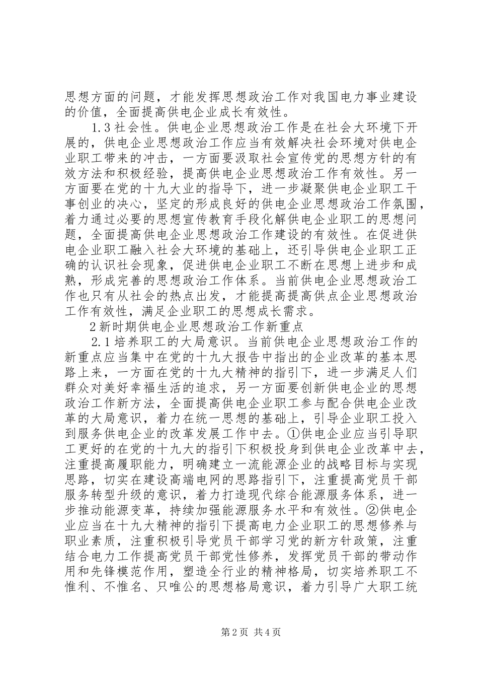 2024年供电企业思想政治新重点_第2页