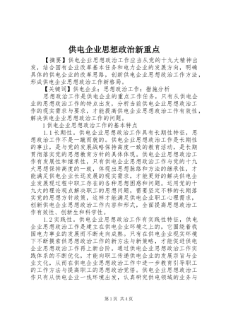 2024年供电企业思想政治新重点