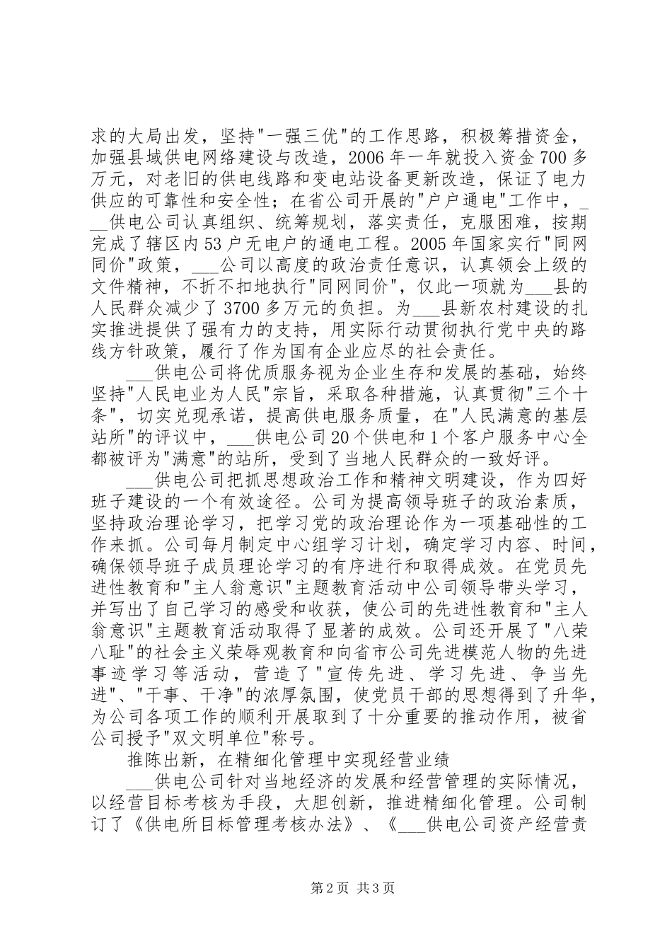 2024年供电企业四好领导班子创建工作总结_第2页