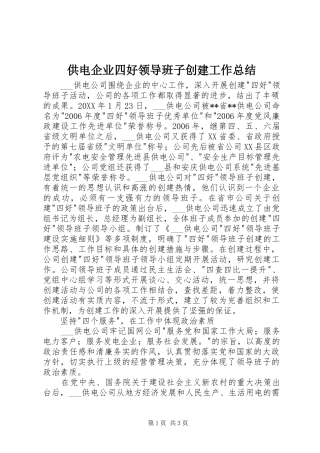 2024年供电企业四好领导班子创建工作总结