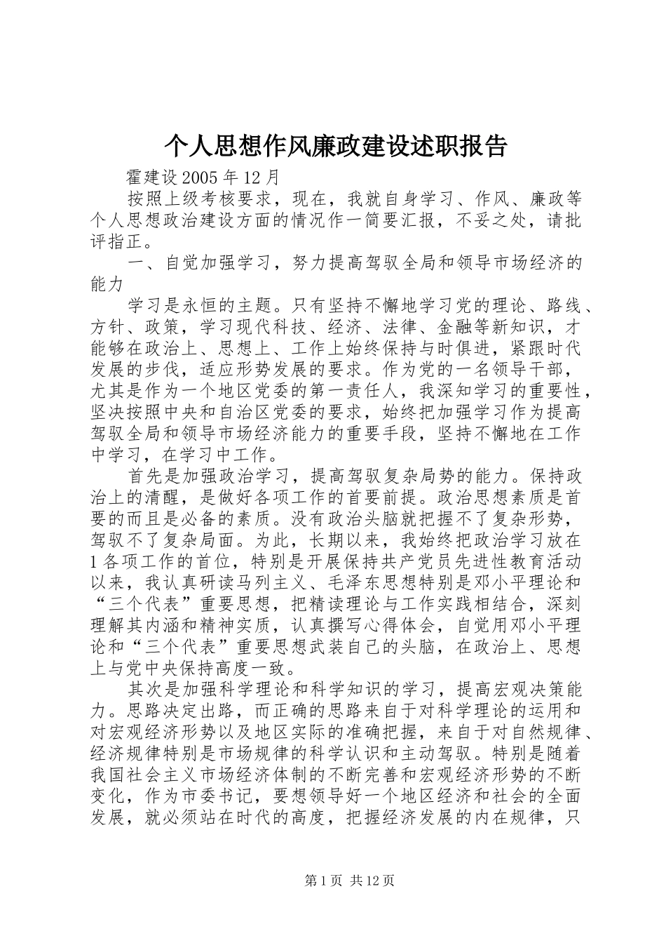 2024年个人思想作风廉政建设述职报告_第1页