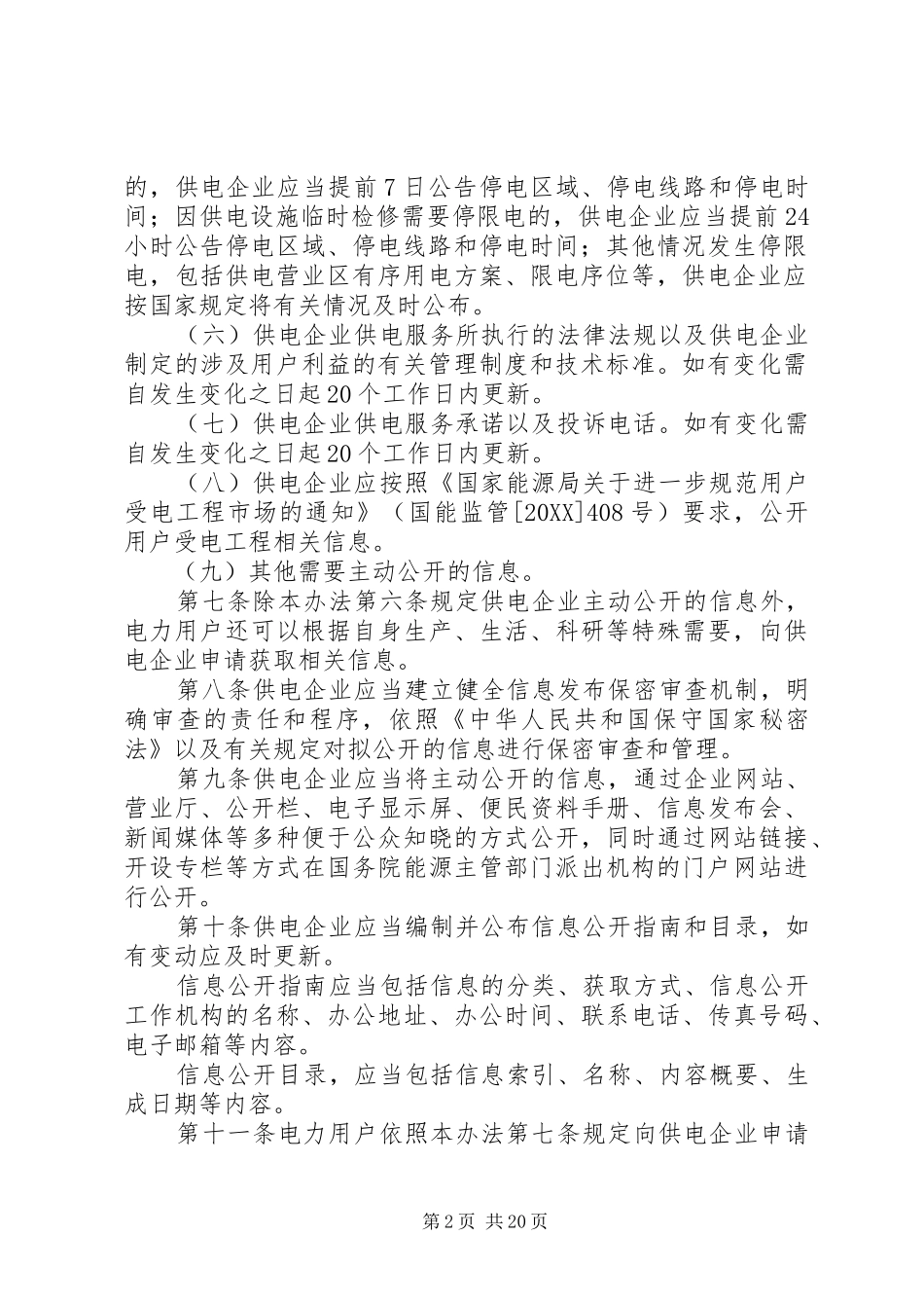 2024年供电企业信息公开实施办法_第2页