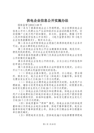 2024年供电企业信息公开实施办法