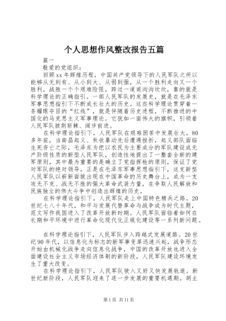 2024年个人思想作风整改报告五篇