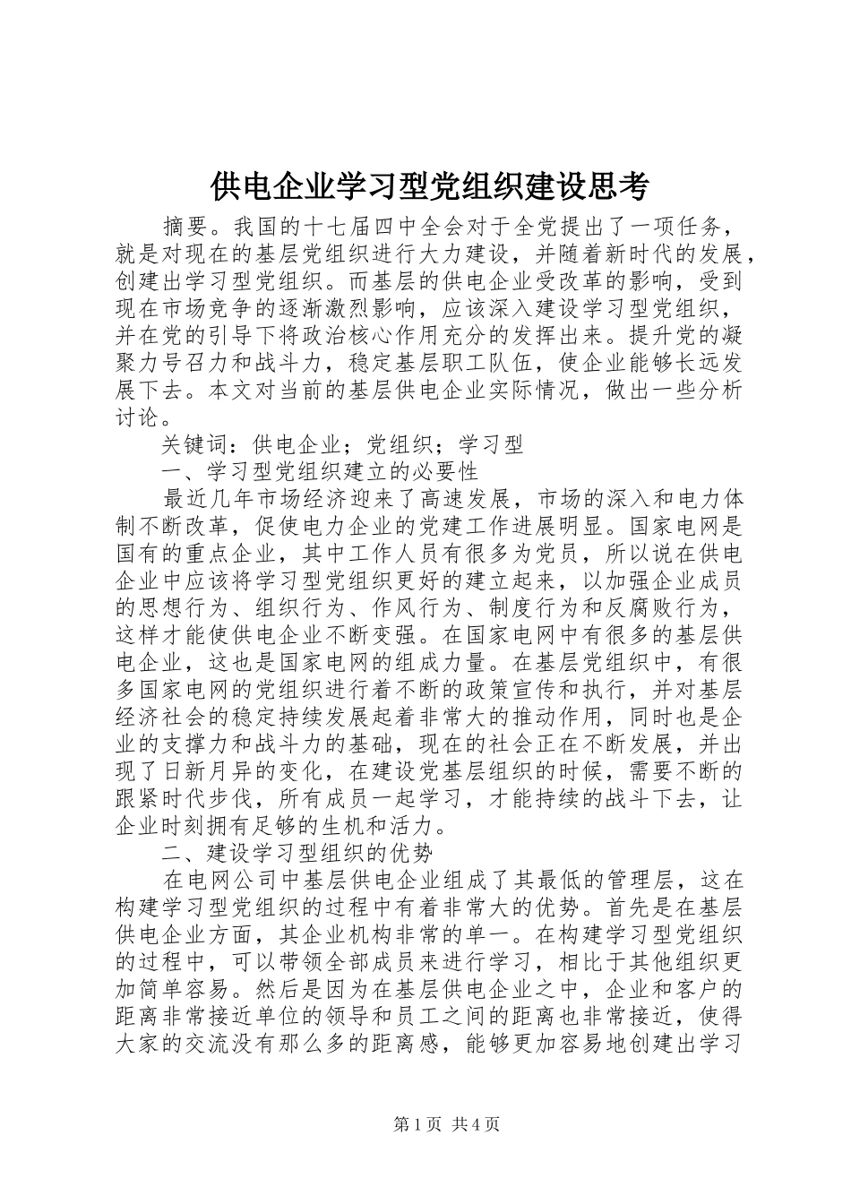 2024年供电企业学习型党组织建设思考_第1页
