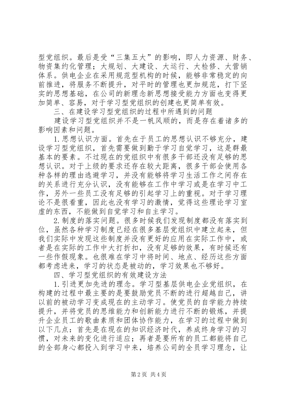 2024年供电企业学习型党组织建设思考_第2页
