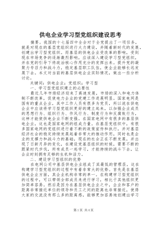 2024年供电企业学习型党组织建设思考