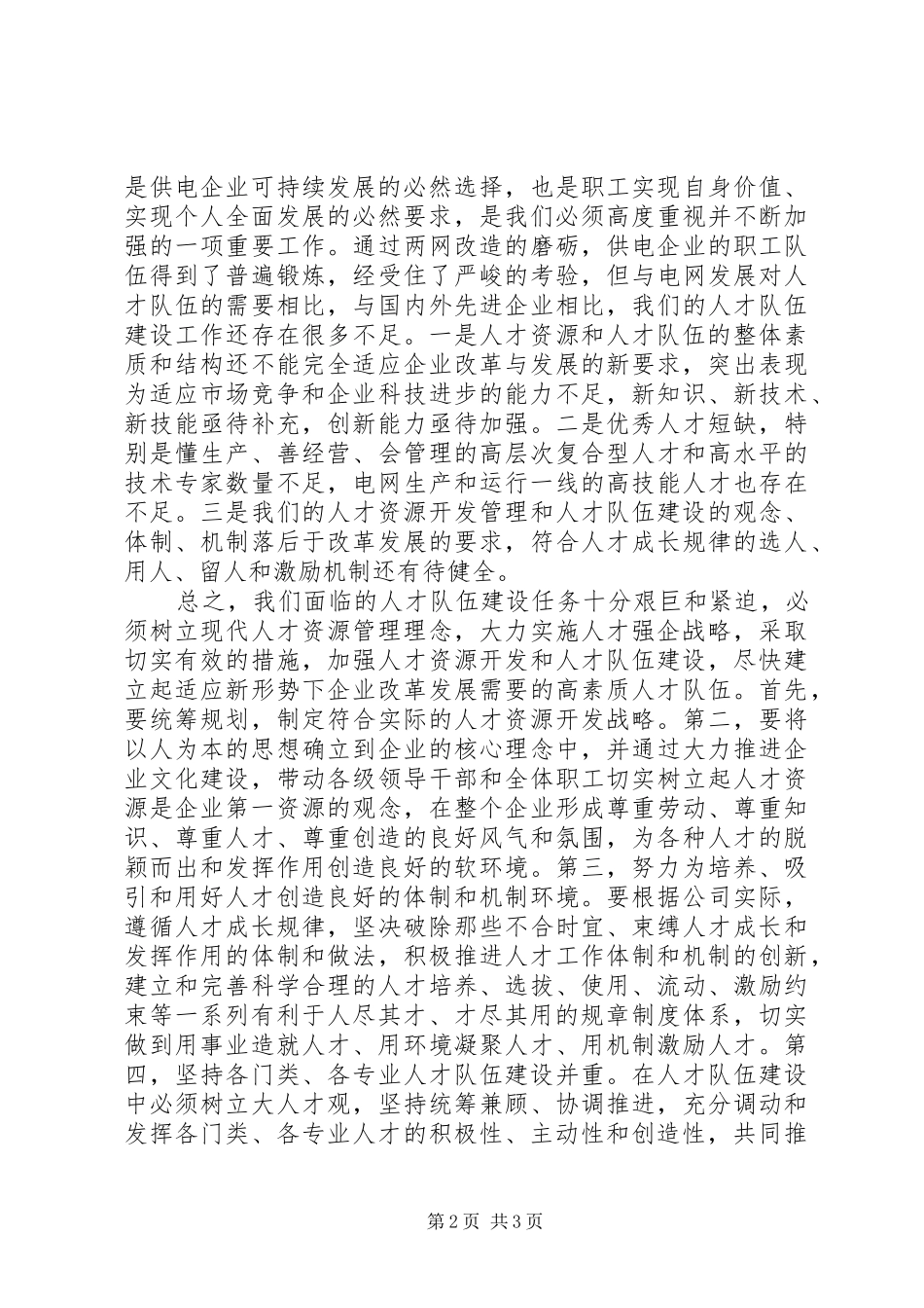 2024年供电企业以人为本经验交流_第2页