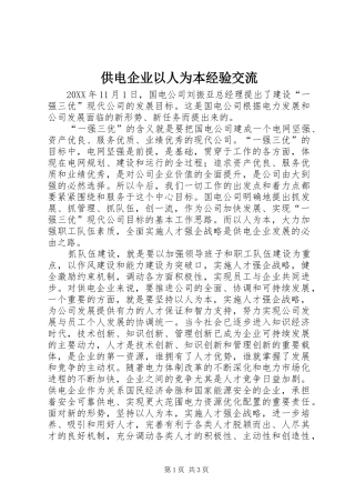 2024年供电企业以人为本经验交流