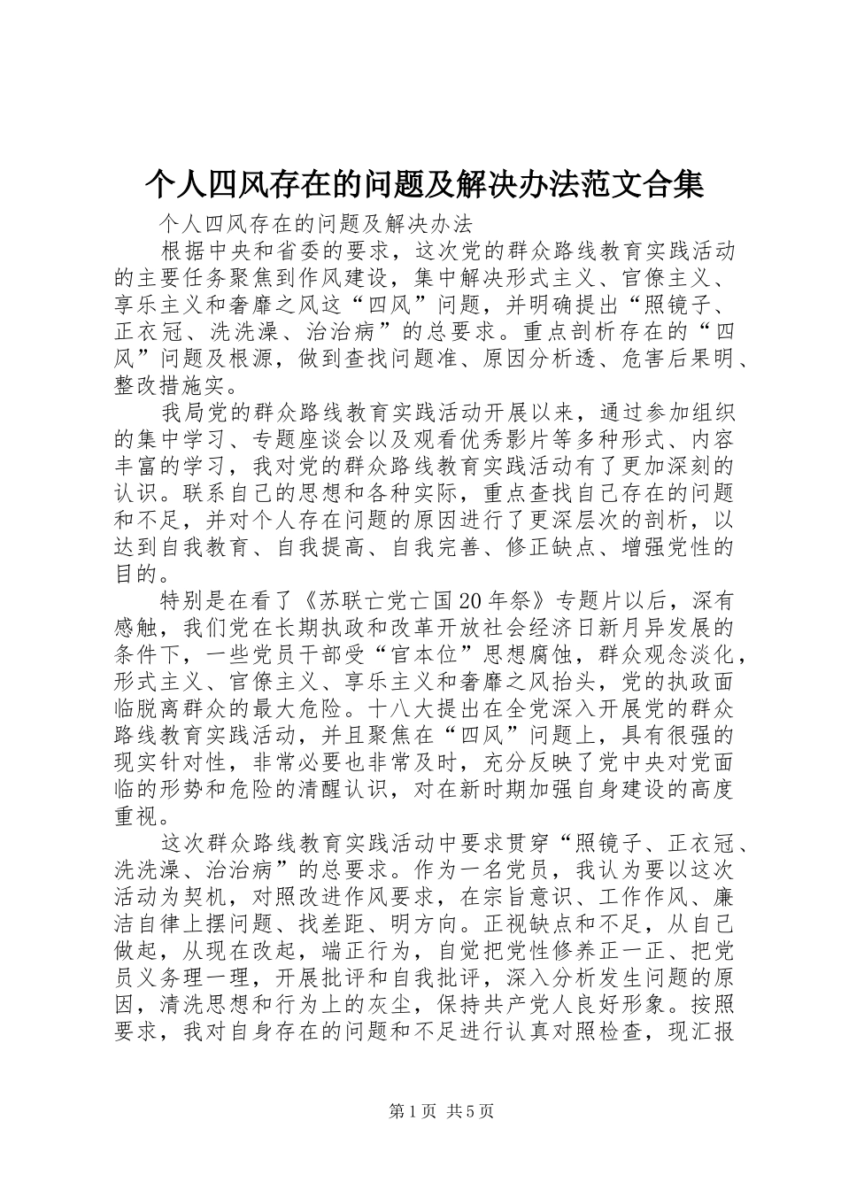 2024年个人四风存在的问题及解决办法范文合集_第1页