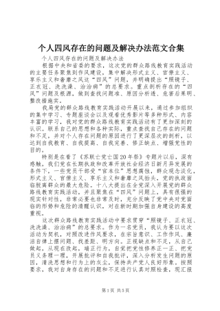 2024年个人四风存在的问题及解决办法范文合集