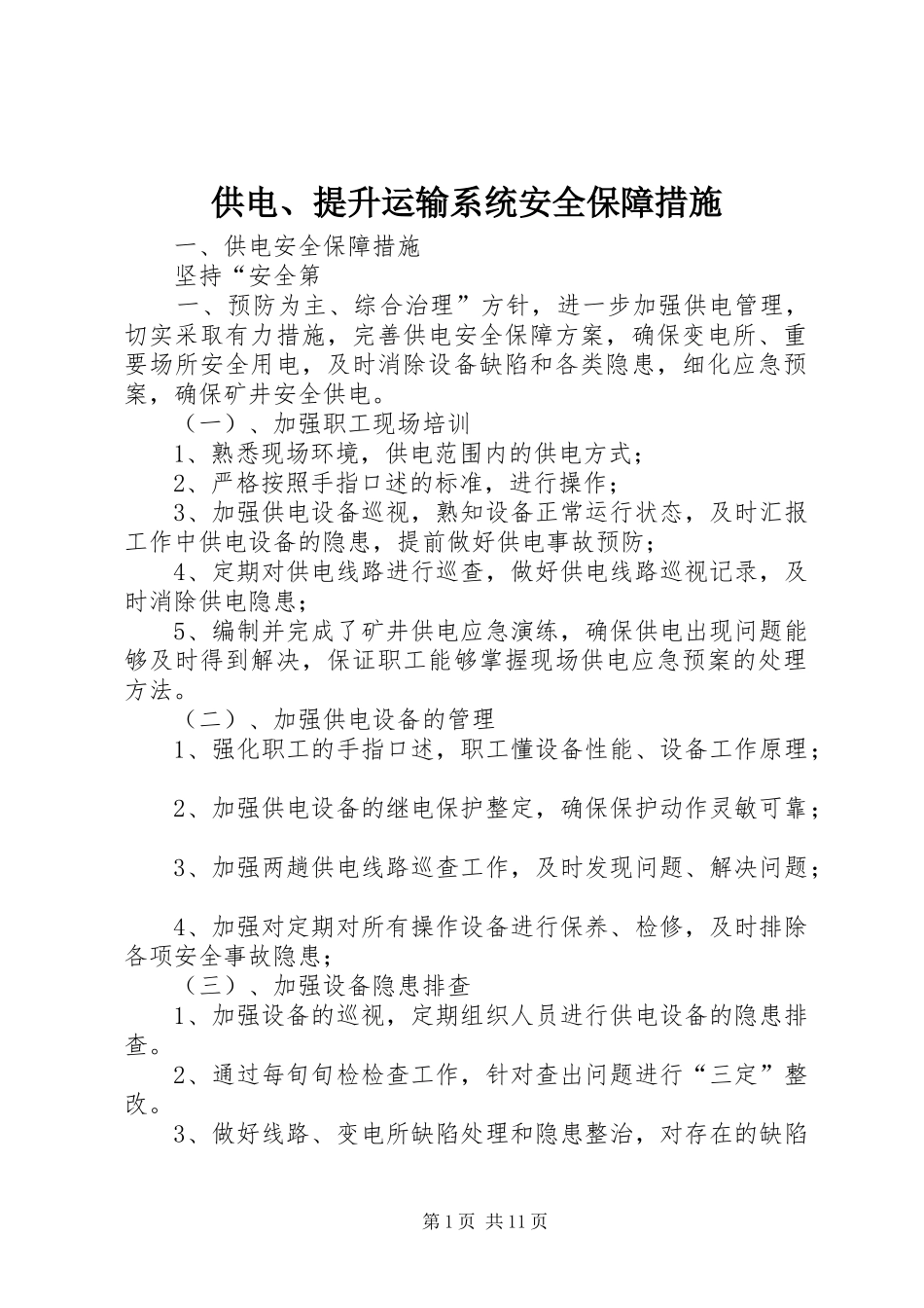 2024年供电提升运输系统安全保障措施_第1页