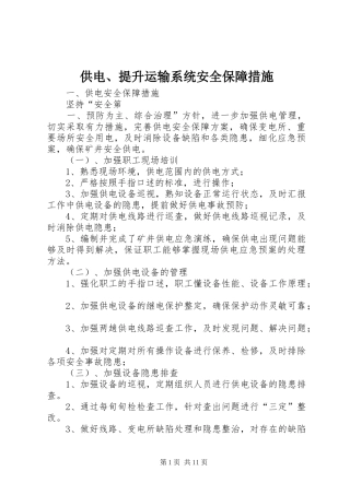 2024年供电提升运输系统安全保障措施