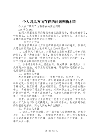 2024年个人四风方面存在的问题剖析材料