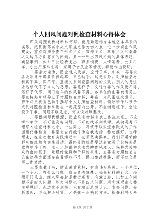 2024年个人四风问题对照检查材料心得体会