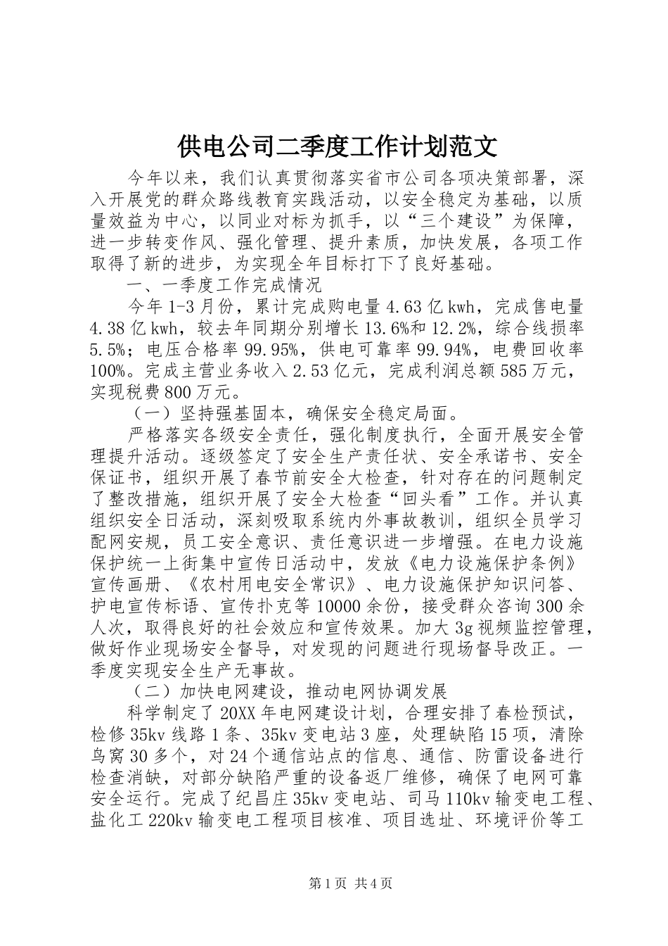 2024年供电公司二季度工作计划范文_第1页