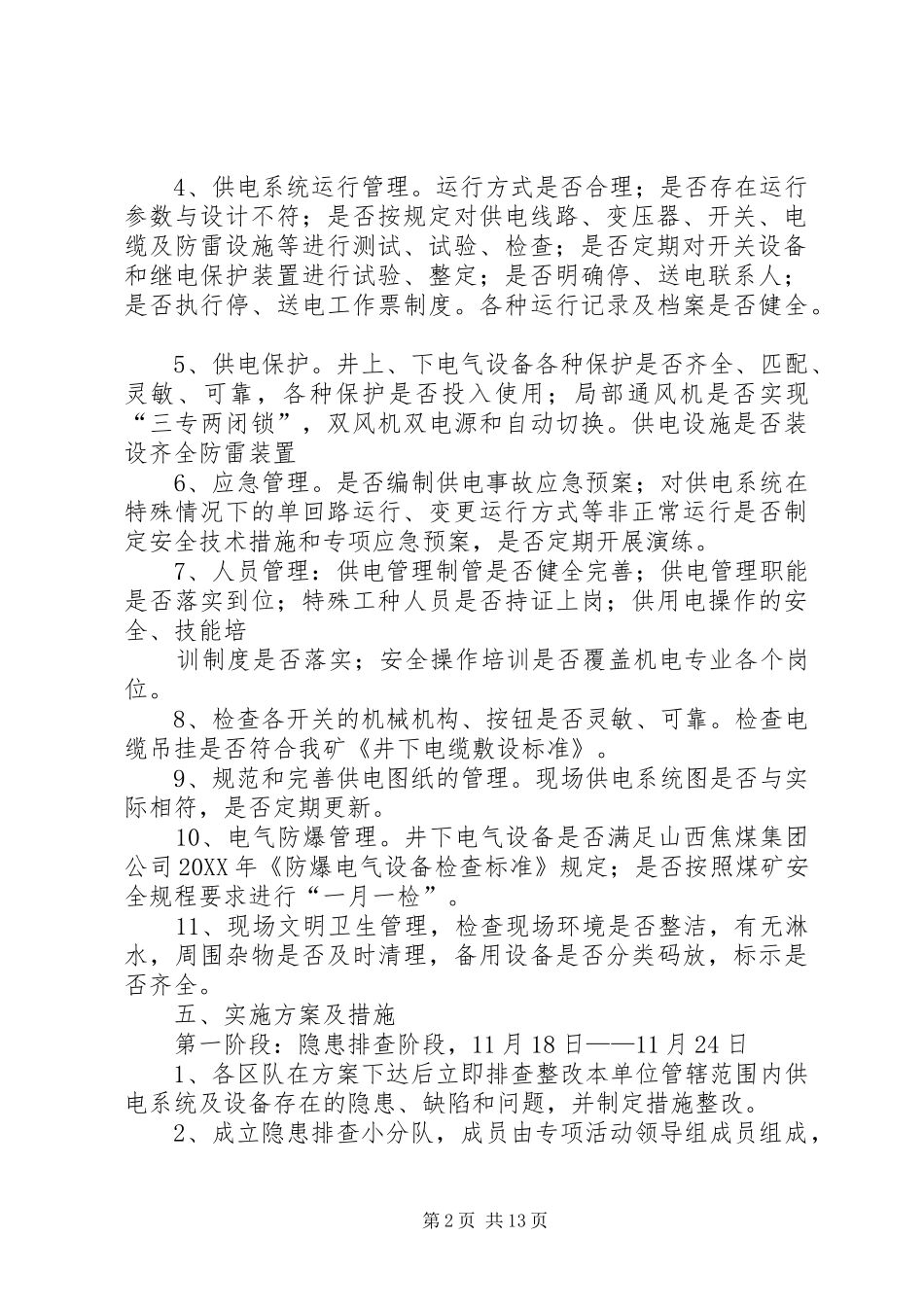 2024年供电专项整治活动方案_第2页