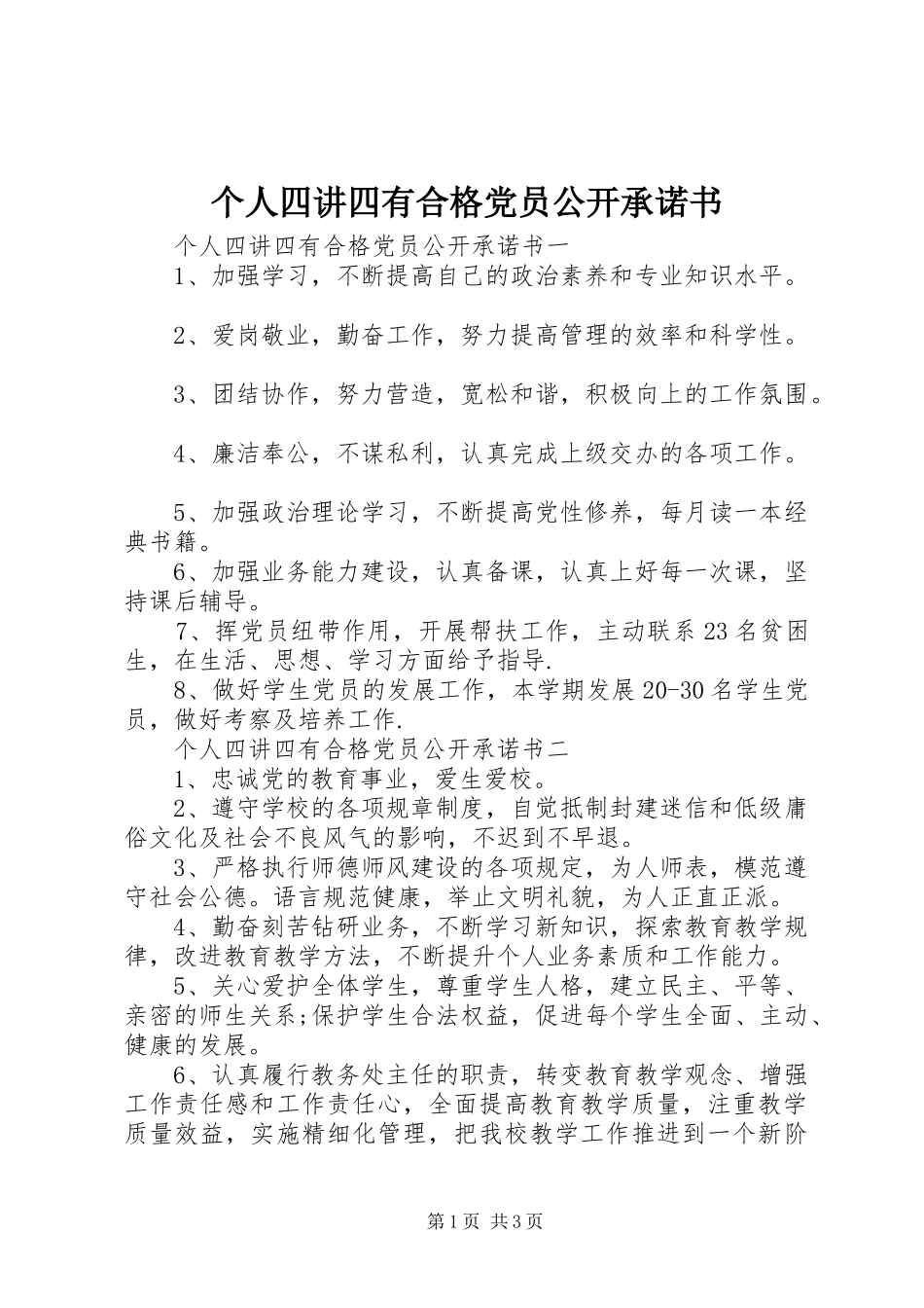 2024年个人四讲四有合格党员公开承诺书_第1页