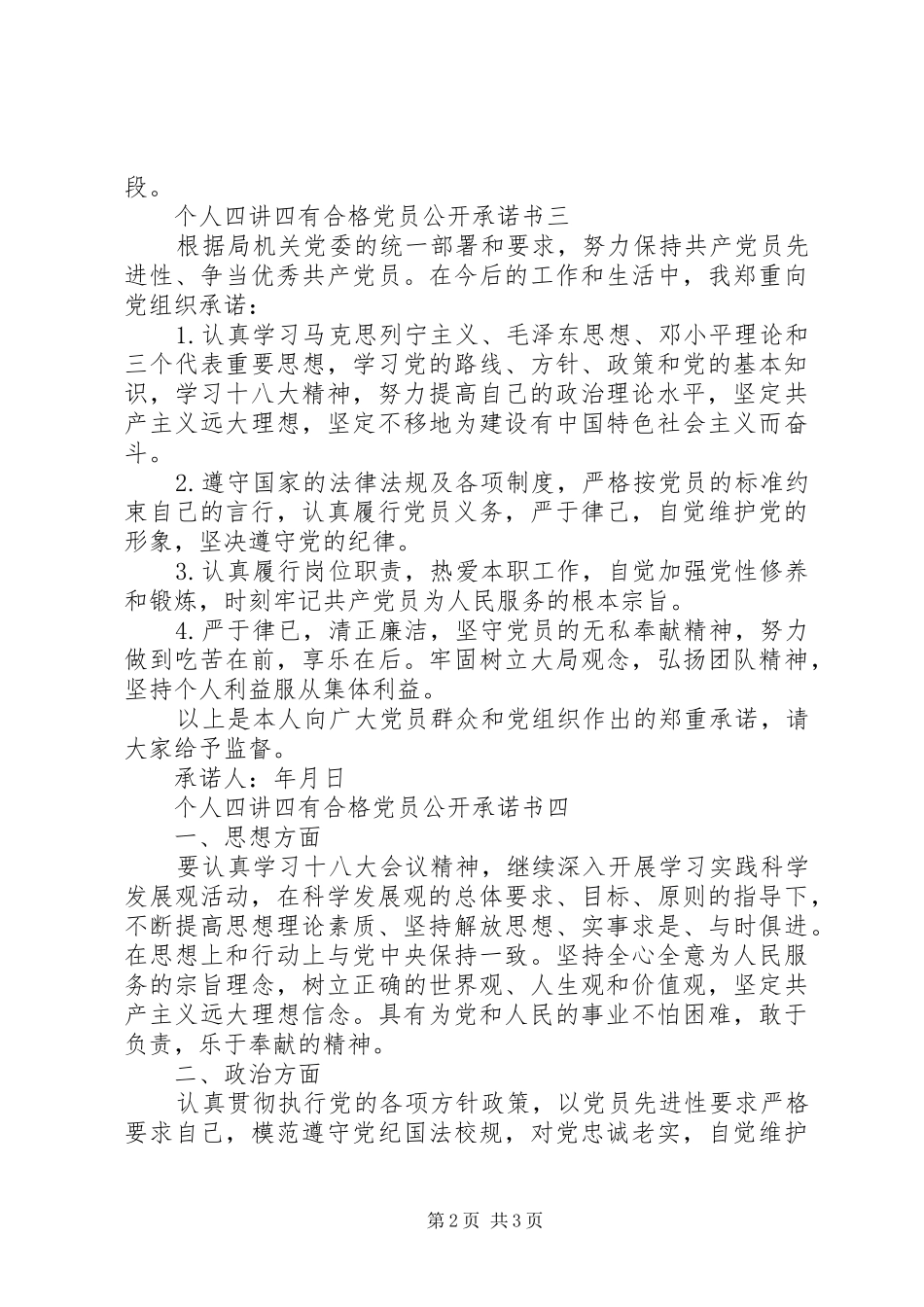 2024年个人四讲四有合格党员公开承诺书_第2页
