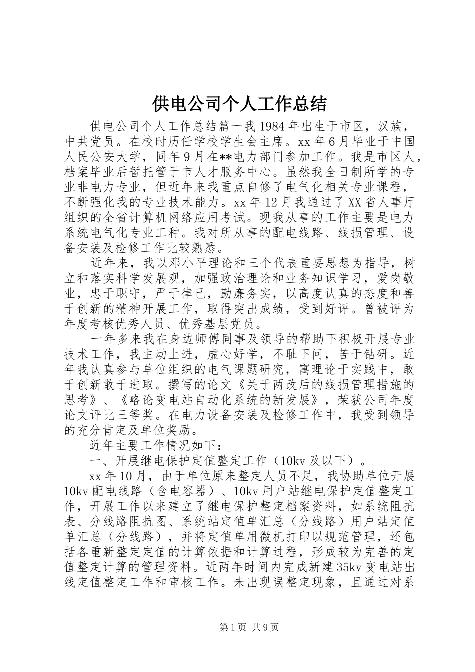 2024年供电公司个人工作总结_第1页