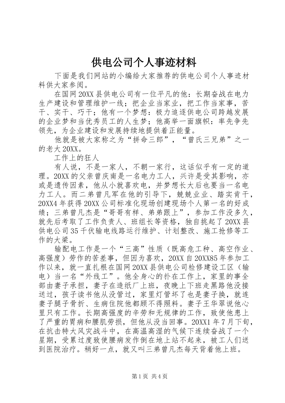 2024年供电公司个人事迹材料_第1页