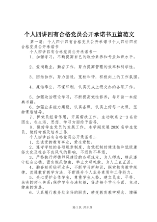 2024年个人四讲四有合格党员公开承诺书五篇范文