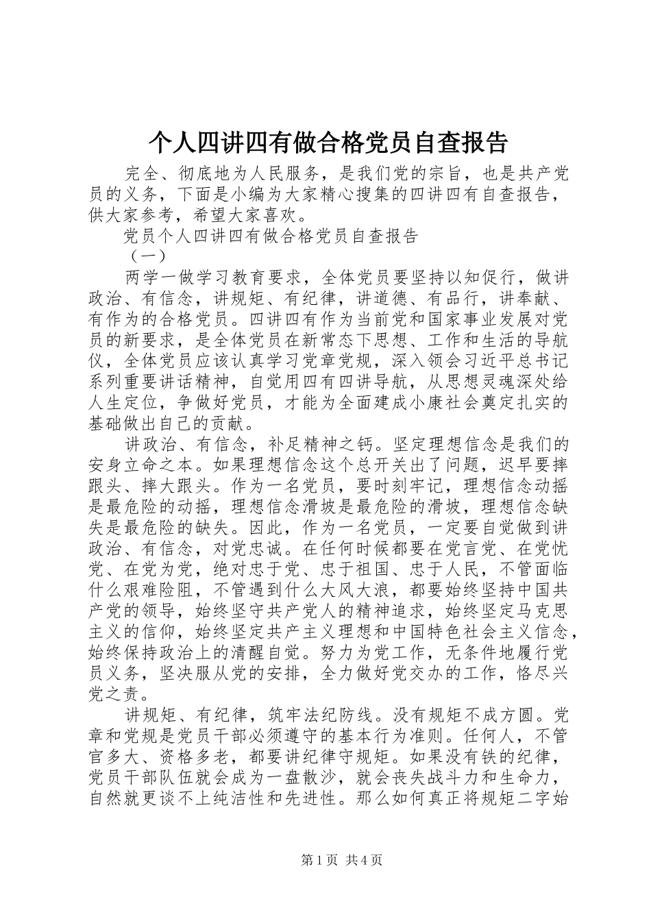 2024年个人四讲四有做合格党员自查报告_第1页