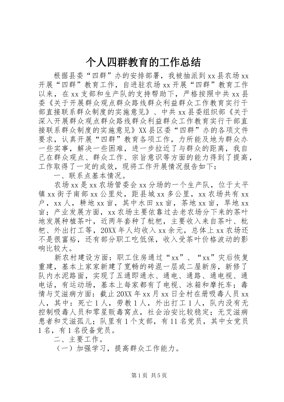 2024年个人四群教育的工作总结_第1页