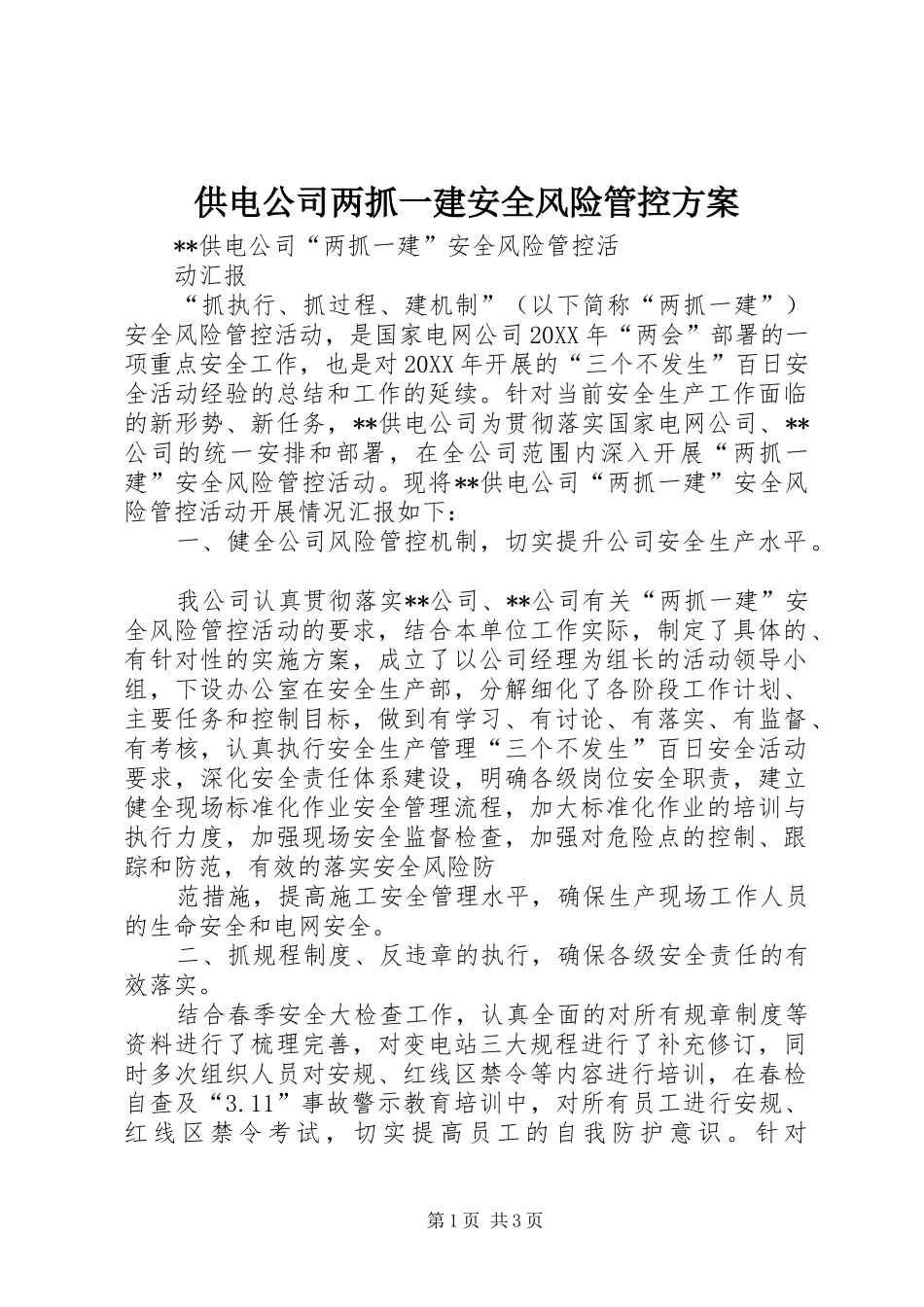 2024年供电公司两抓一建安全风险管控方案_第1页