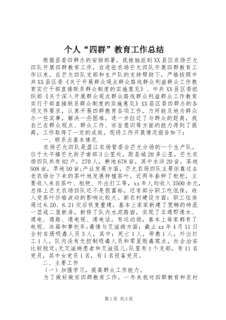 2024年个人四群教育工作总结