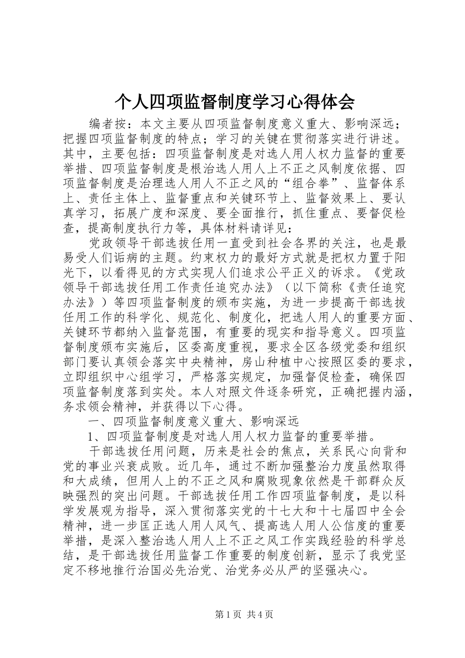 2024年个人四项监督制度学习心得体会_第1页